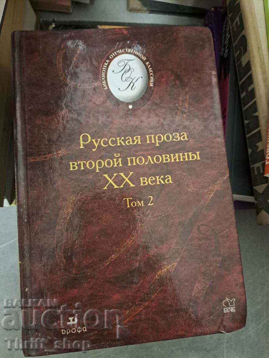 Russian prose of the second half of the XX century, volume 2