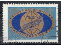 1977. СССР. Световен конгрес за мир.