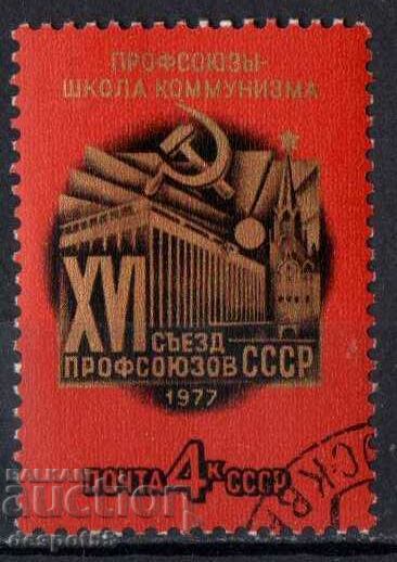 1977. USSR. 16th Congress of Soviet Trade Unions.