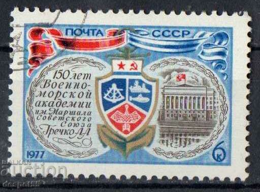 1977. ΕΣΣΔ. 150 χρόνια Ναυτικής Ακαδημίας στο Λένινγκραντ.