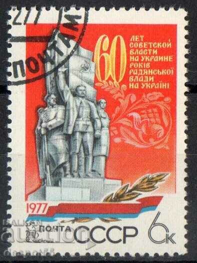 1977. СССР. 60 год. съветска власт в Украйна.