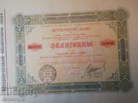 From the 1st VMRO Patriotic Loan 1900