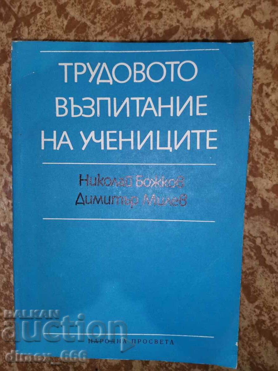 Трудовото възпитание на учениците - Н. Божков, Димитър Милев