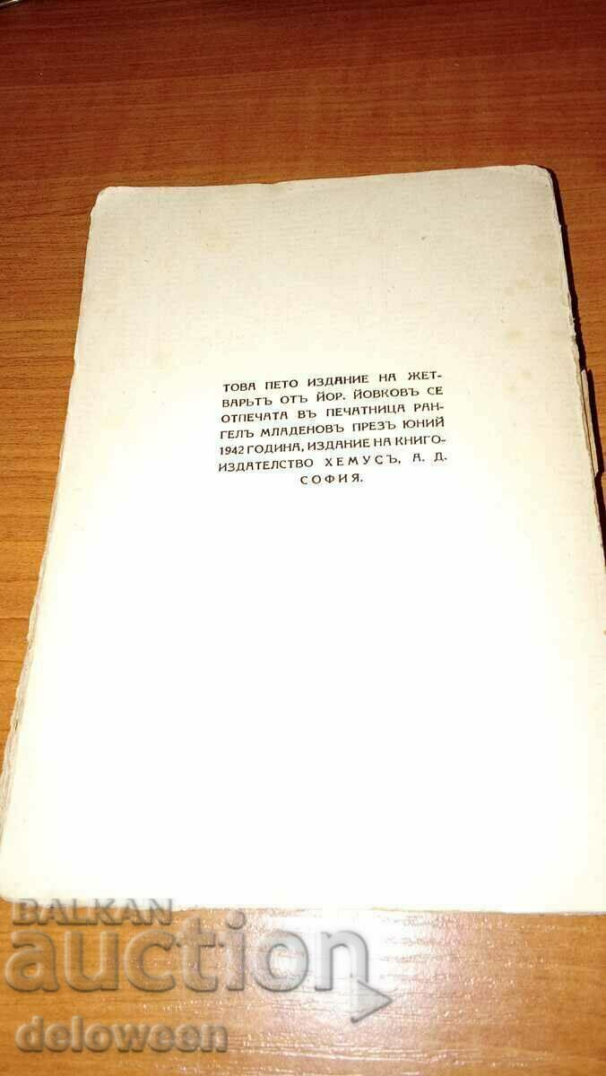 Ο θεριστής - 5 Ο θεριστής - 5