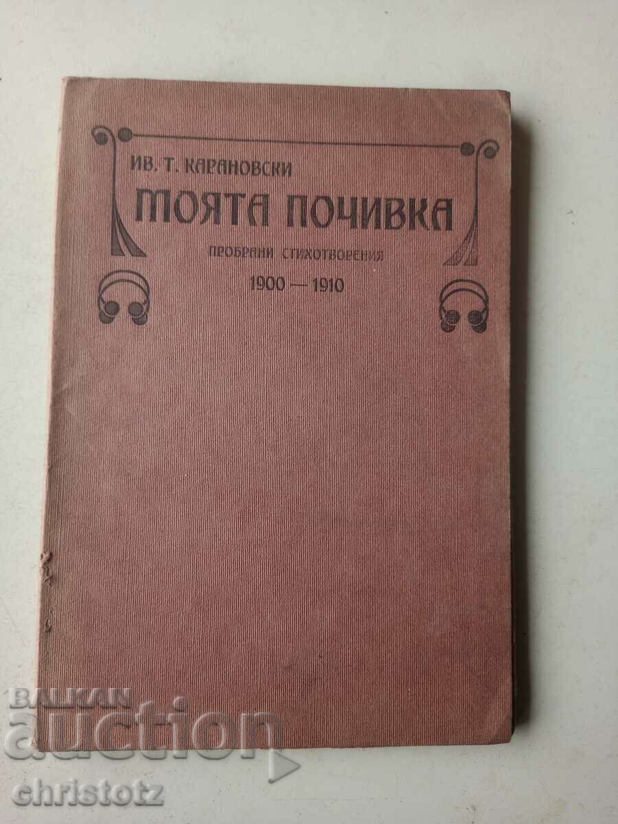 Οι διακοπές μου, Ιβ Καρανόβσκι, αυτόγραφο