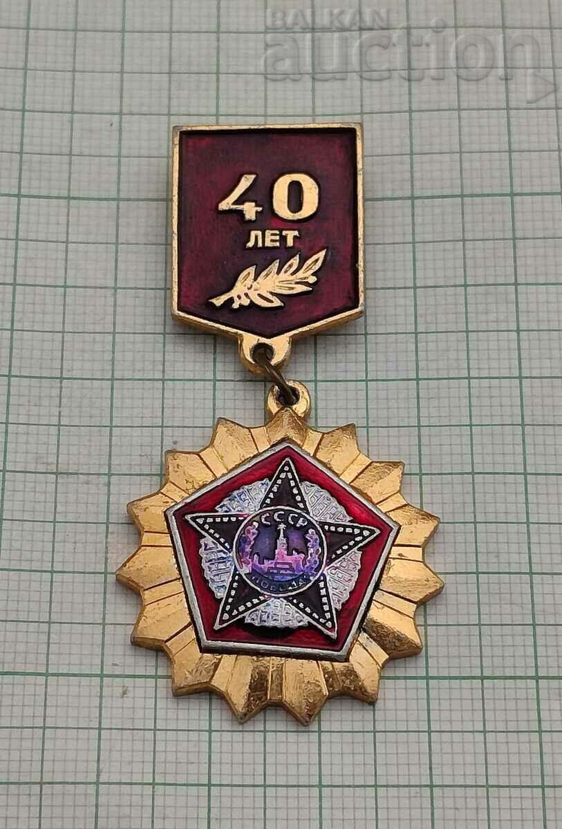 WW2 40th VICTORY PATRIOTIC WAR USSR BADGE