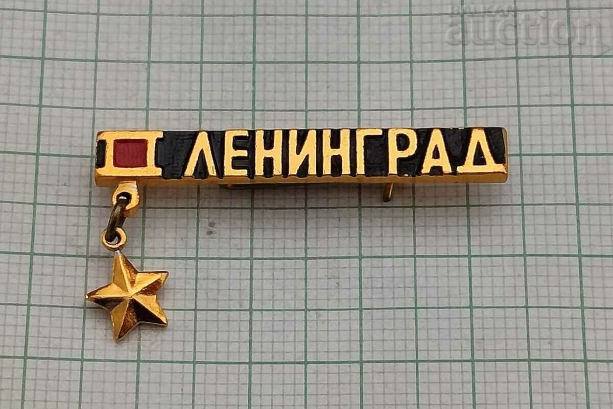 LENINGRAD/PETERSBURG ORAȘUL EROULUI URSS INSIGNA