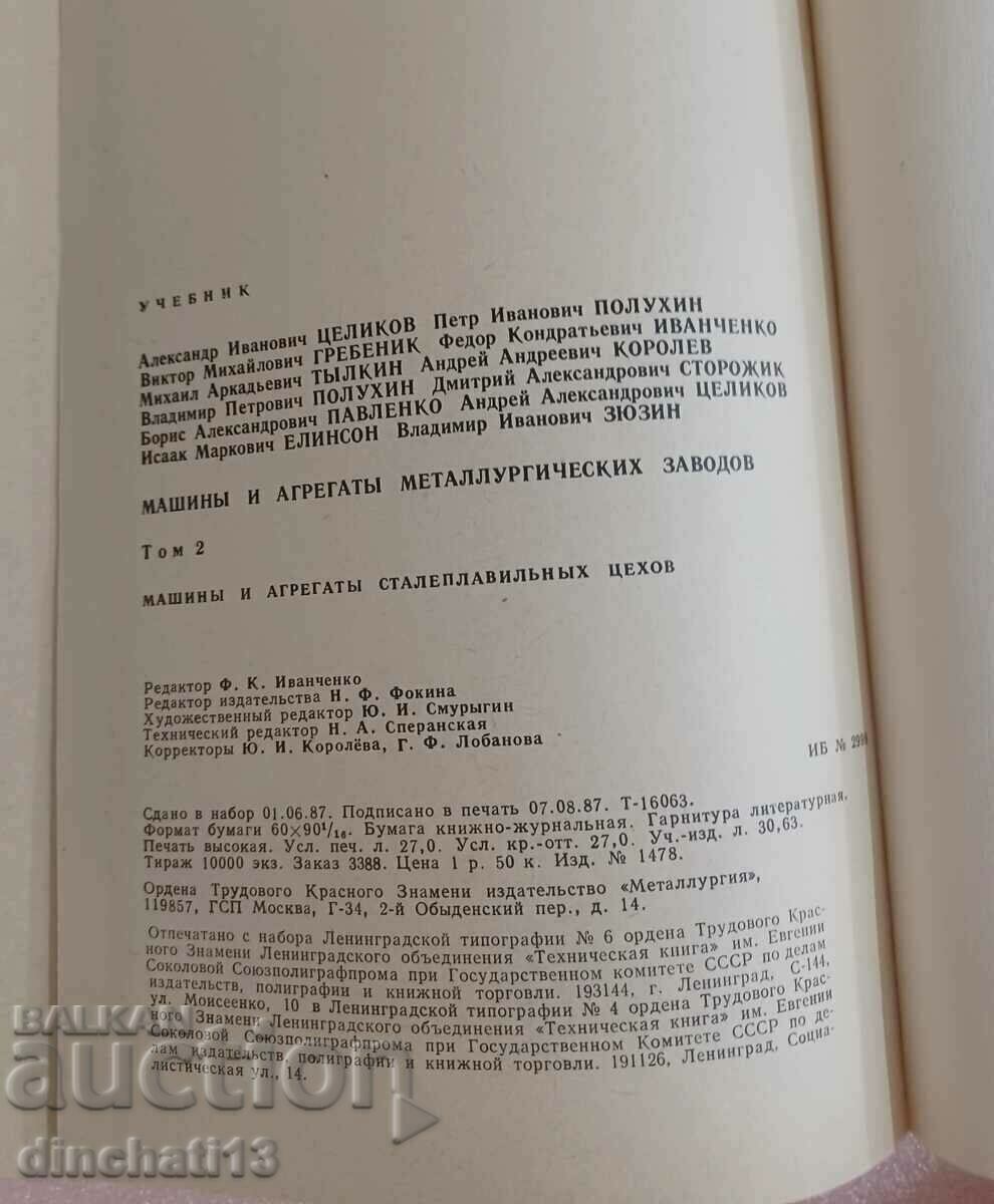 Machines and aggregates of metallurgical plants. Volume 2 - 6 Machines and aggregates of metallurgical plants. Volume 2 - 6