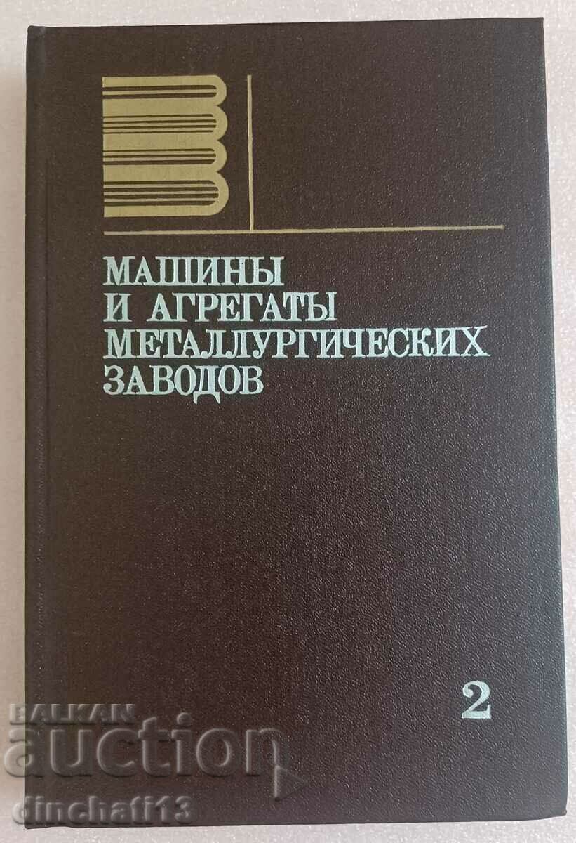 Machines and aggregates of metallurgical plants. Volume 2