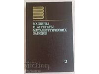 Μηχανήματα και αδρανή μεταλλουργικών εγκαταστάσεων. Τόμος 2