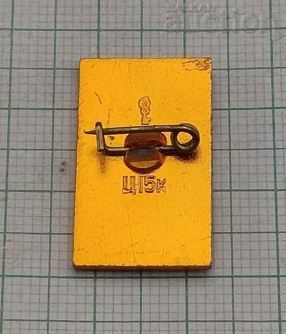 MINSK CITY-HERO BELARUS USSR BADGE with price 0.90 BGN | € 0.46 MINSK CITY-HERO BELARUS USSR BADGE with price 0.90 BGN | € 0.46