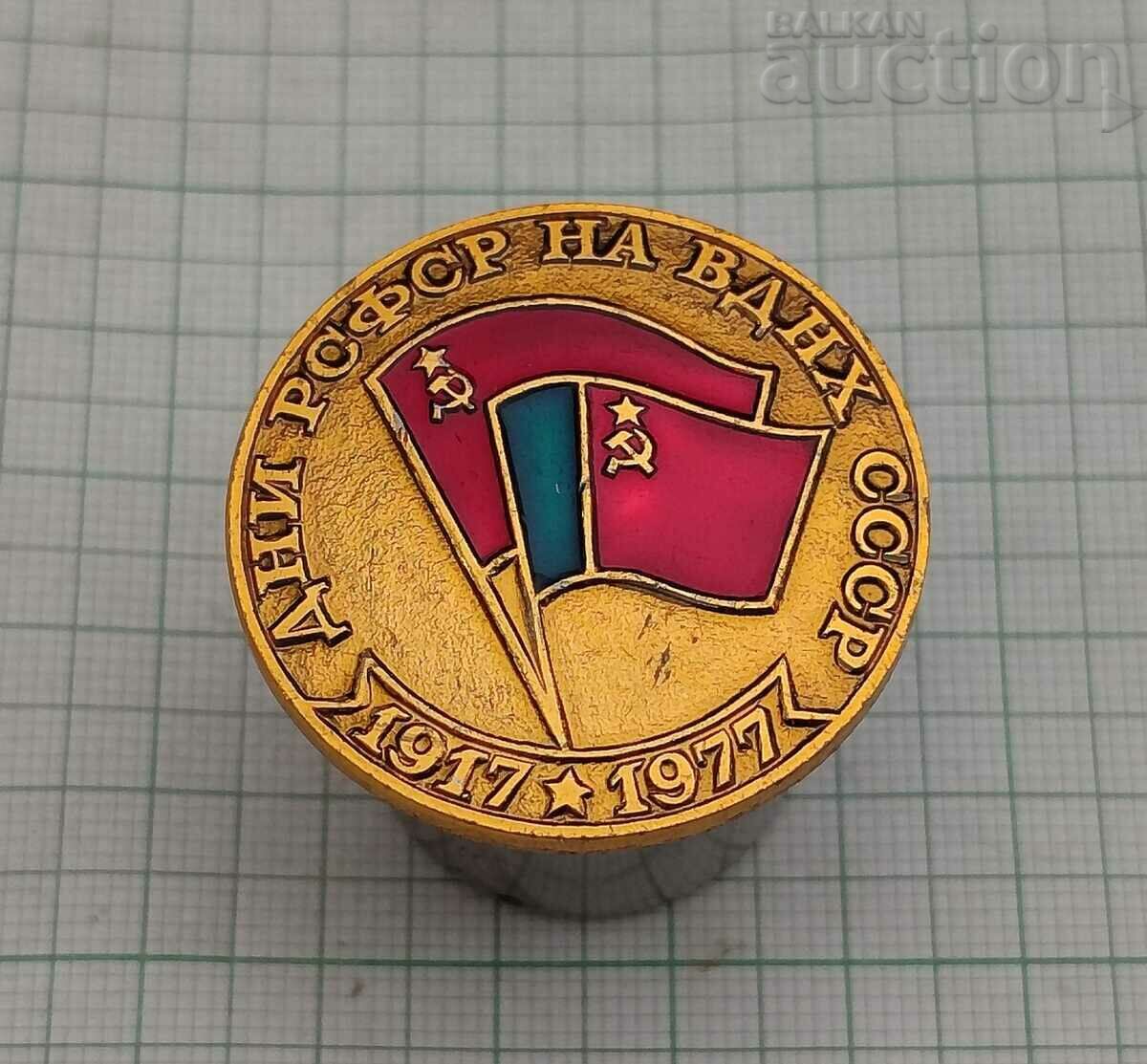 DAYS OF THE RSFSR OF VDNKh USSR 1977 BADGE