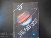 ASTRONOMY for 11th grade of secondary school
