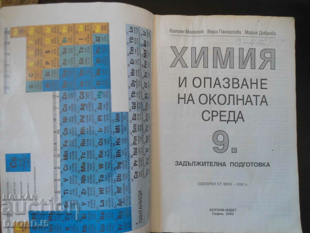 CHEMISTRY and environmental protection, 9th grade with price 3.00 BGN | € 1.53 CHEMISTRY and environmental protection, 9th grade with price 3.00 BGN | € 1.53