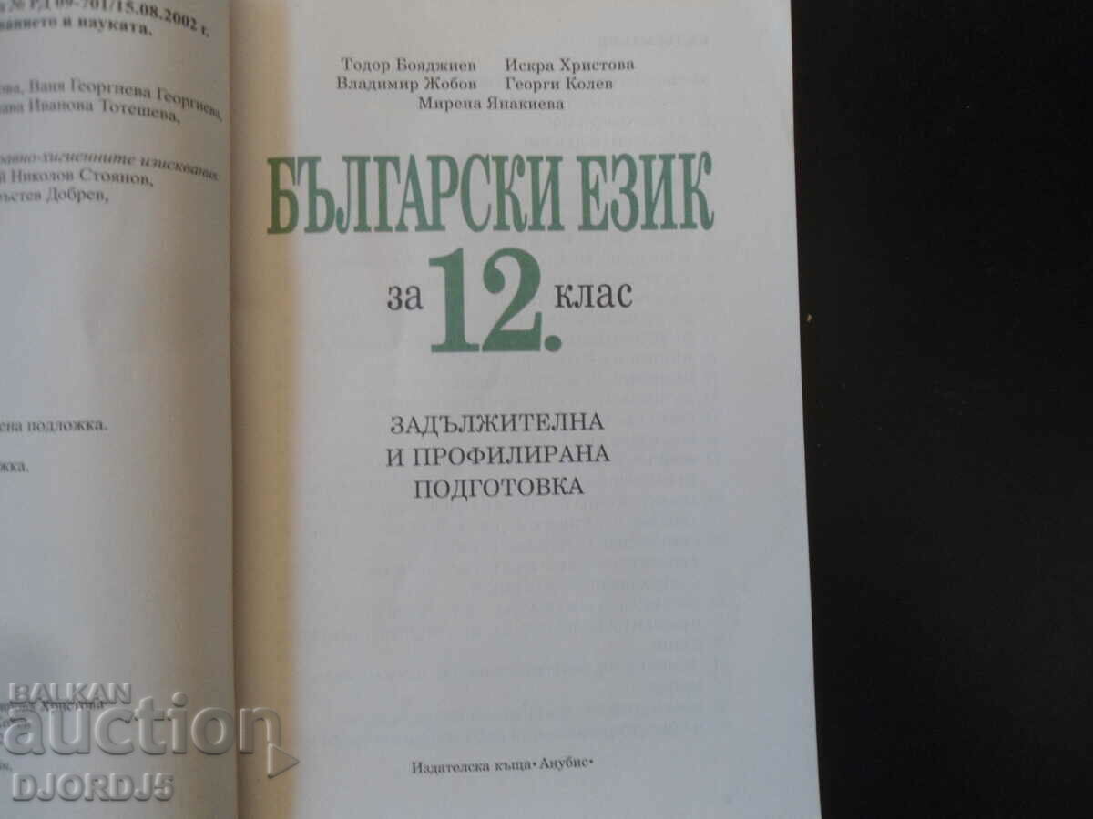 BULGARIAN LANGUAGE for 12th grade with price 4.00 BGN | € 2.05 BULGARIAN LANGUAGE for 12th grade with price 4.00 BGN | € 2.05