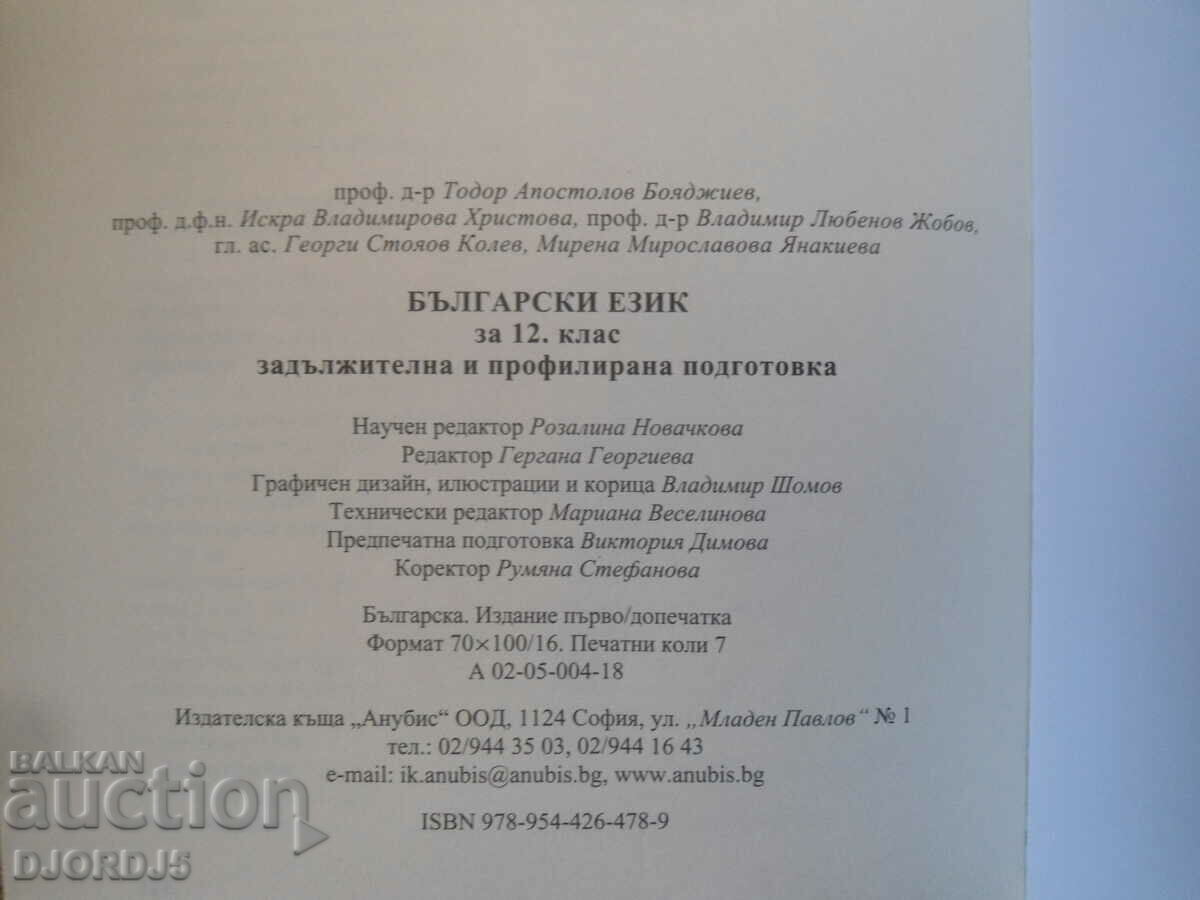 BULGARIAN LANGUAGE for 12th grade - 5 BULGARIAN LANGUAGE for 12th grade - 5