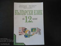BULGARIAN LANGUAGE for 12th grade