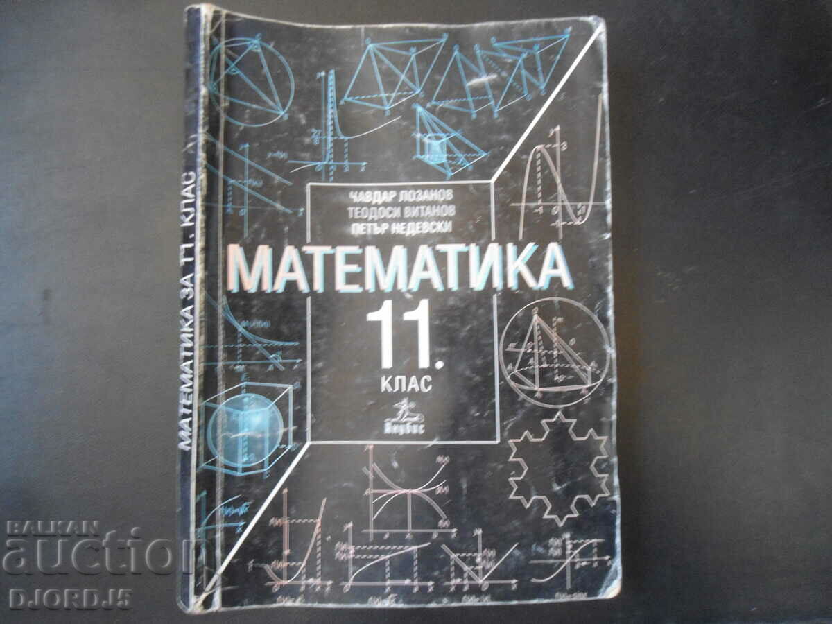 МАТЕМАТИКА за 11 клас