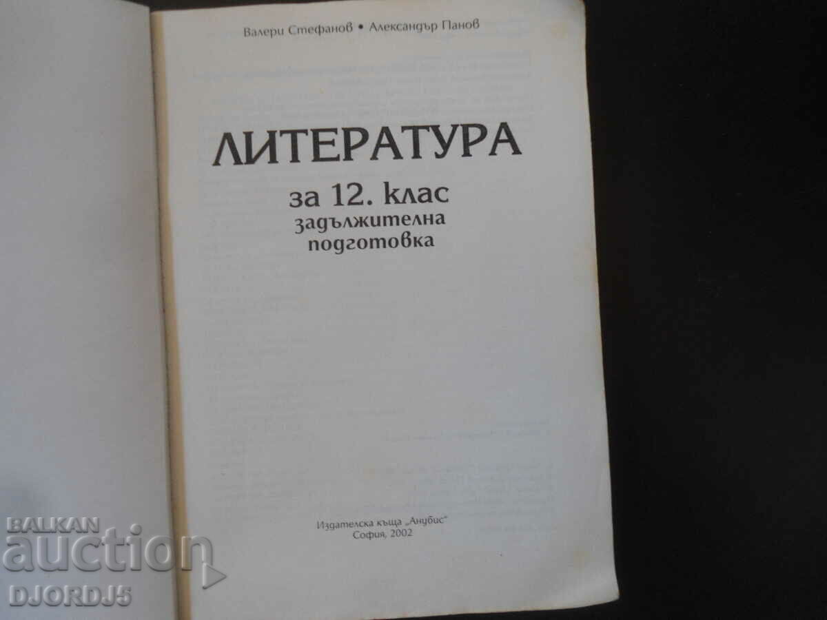 LITERATURE for grade 12 with price 2.00 BGN | € 1.02 LITERATURE for grade 12 with price 2.00 BGN | € 1.02