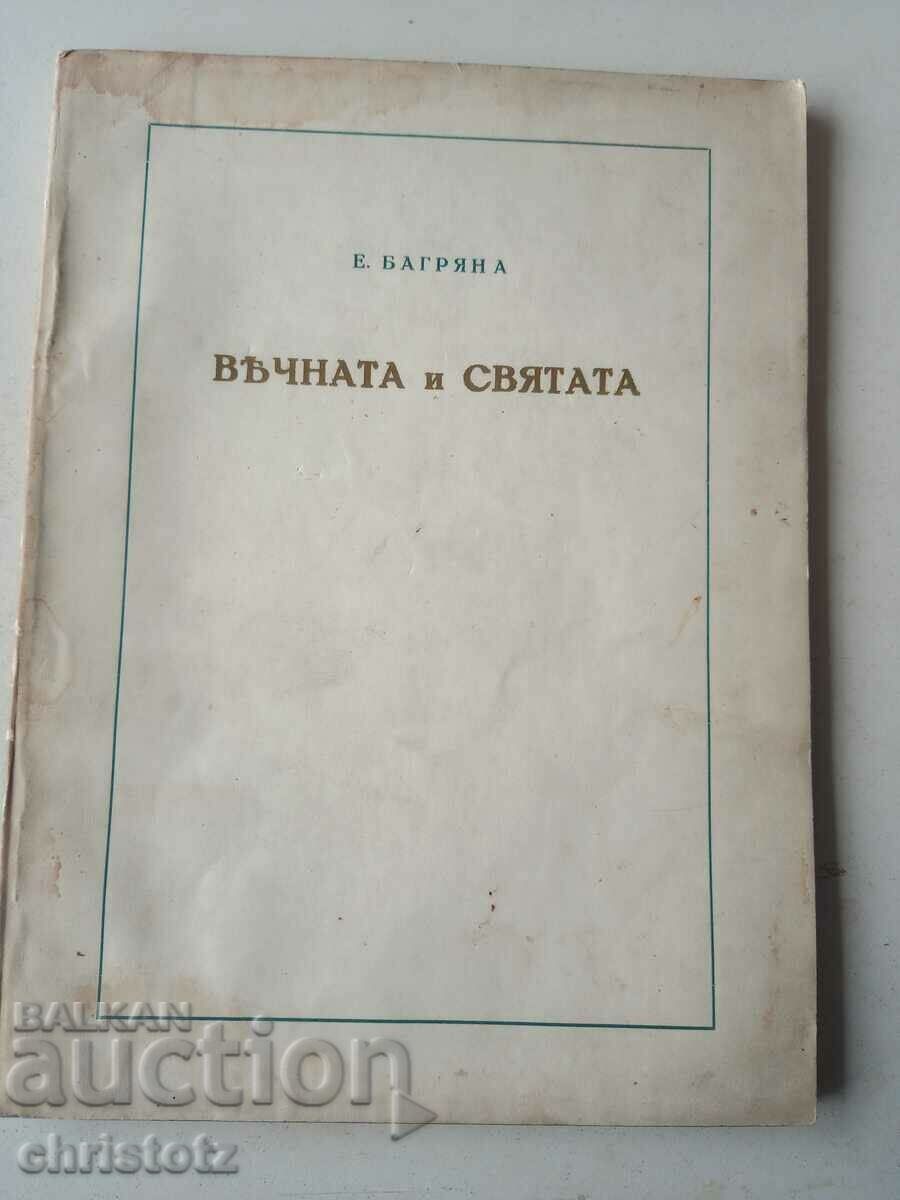The eternal and holy, Elisaveta Bagryana, autograph