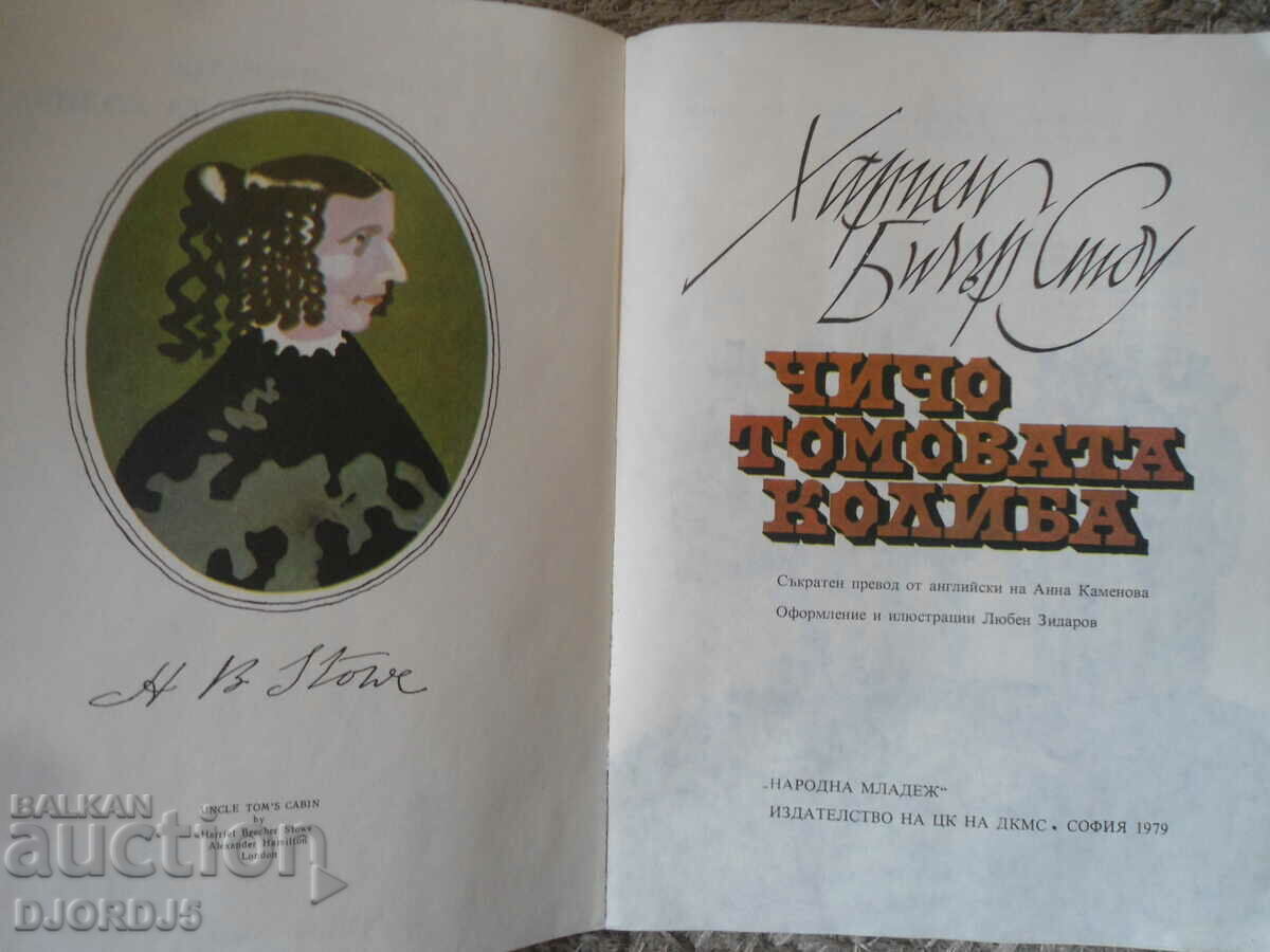 UNCLE TOM'S CABIN, Harriet Beecher Stowe with price 2.00 BGN | € 1.02