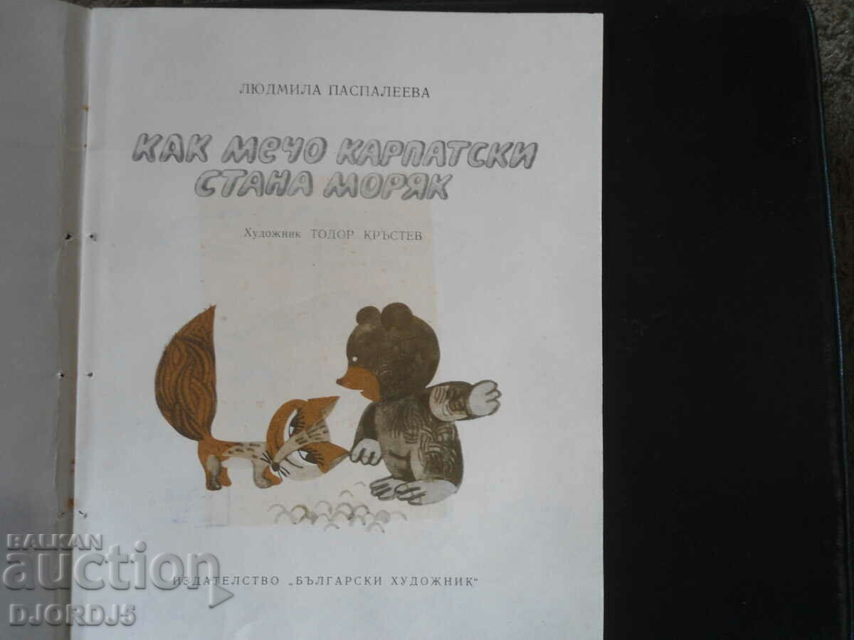 How a Carpathian bear became a sailor, Lyudmila Paspaleeva with price 3.00 BGN | € 1.53 How a Carpathian bear became a sailor, Lyudmila Paspaleeva with price 3.00 BGN | € 1.53