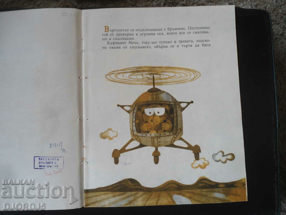 Auction How a Carpathian bear became a sailor, Lyudmila Paspaleeva Auction How a Carpathian bear became a sailor, Lyudmila Paspaleeva