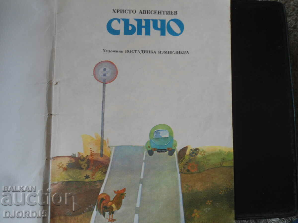 SANCHO, Hristo Avksentiev with price 2.00 BGN | € 1.02 SANCHO, Hristo Avksentiev with price 2.00 BGN | € 1.02