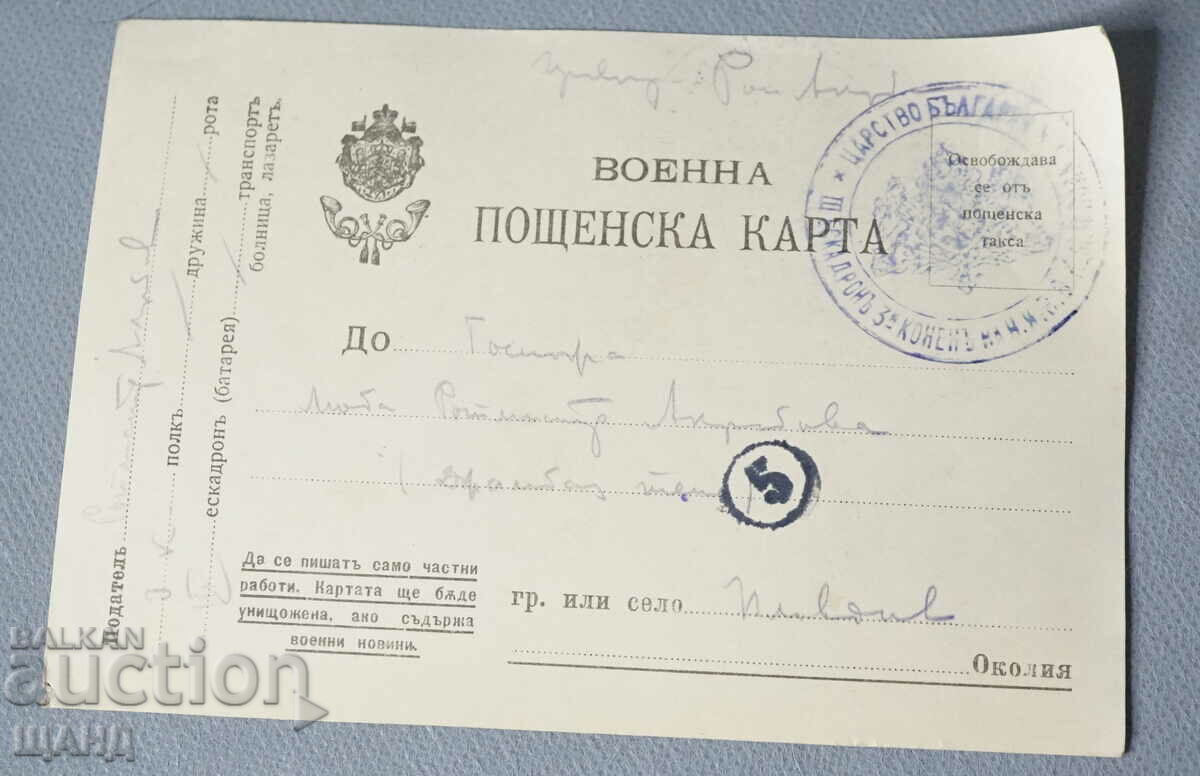 1916 Царство България Военна пощенска карта