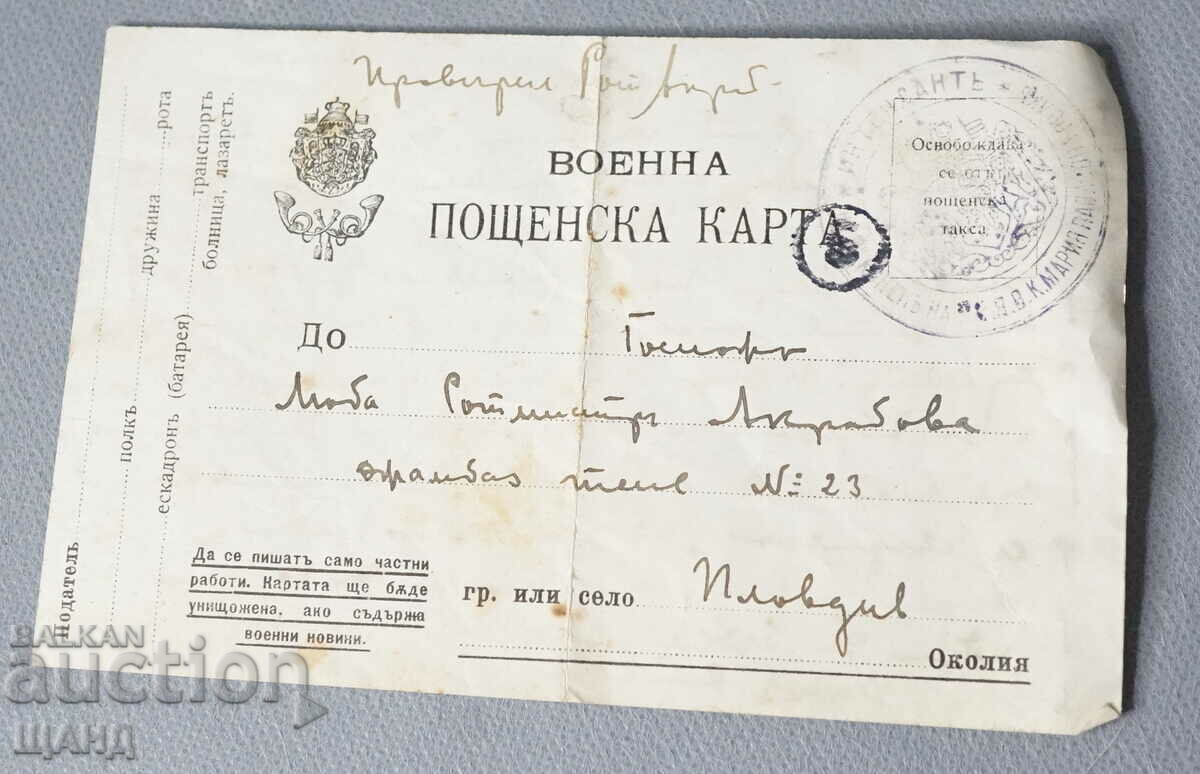 1916 Βασίλειο της Βουλγαρίας Στρατιωτική ταχυδρομική κάρτα