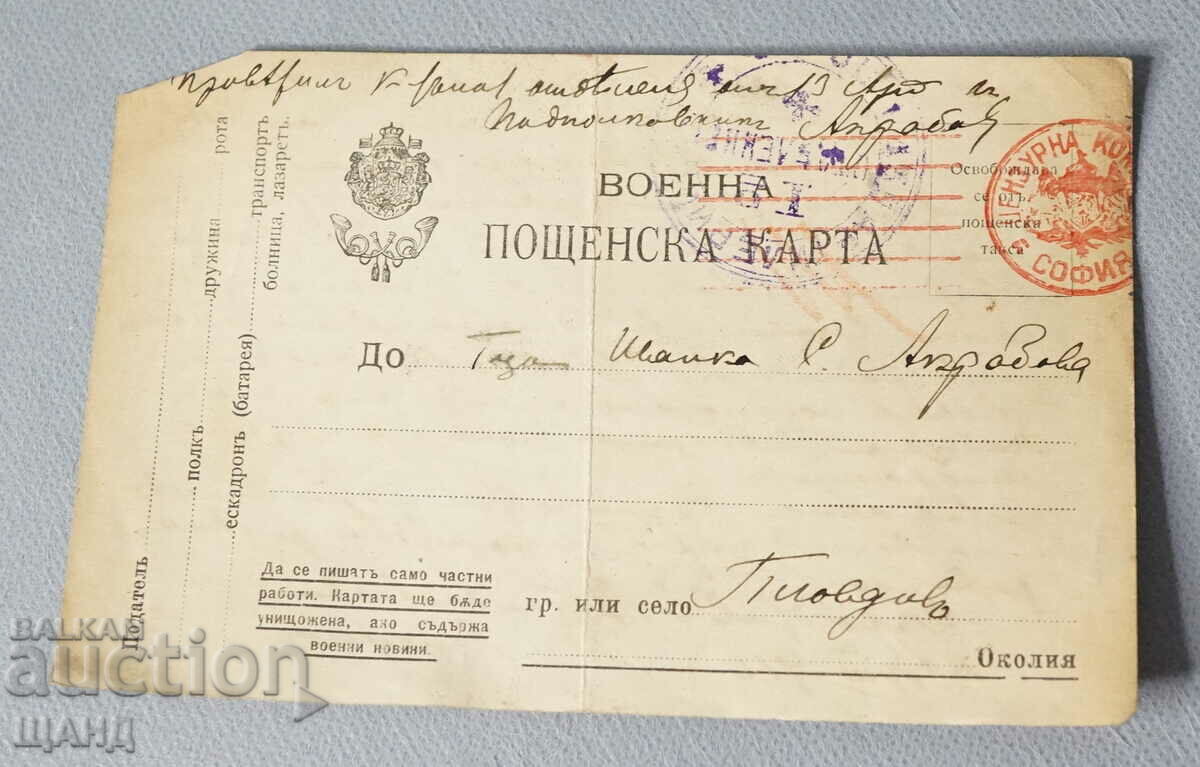1916 Βασίλειο της Βουλγαρίας Στρατιωτική επιτροπή λογοκρισίας ταχυδρομικών καρτών