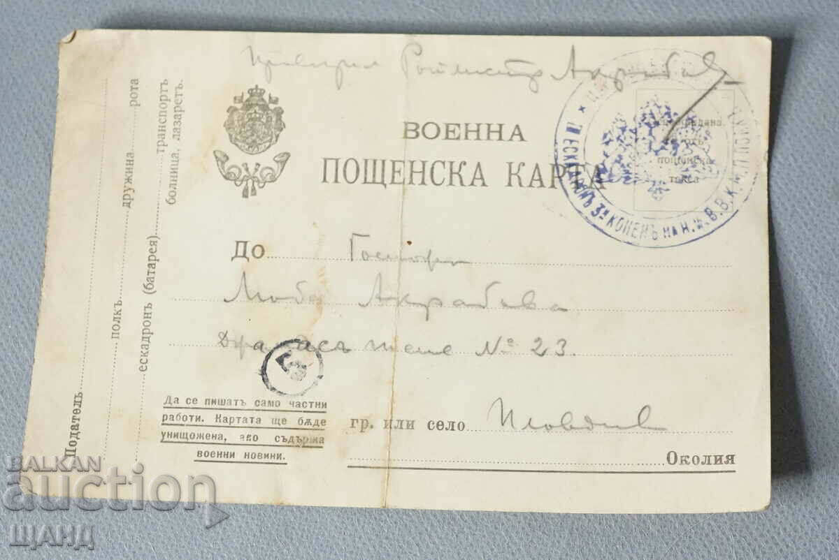 1916 Βασίλειο της Βουλγαρίας Στρατιωτική επιτροπή λογοκρισίας ταχυδρομικών καρτών