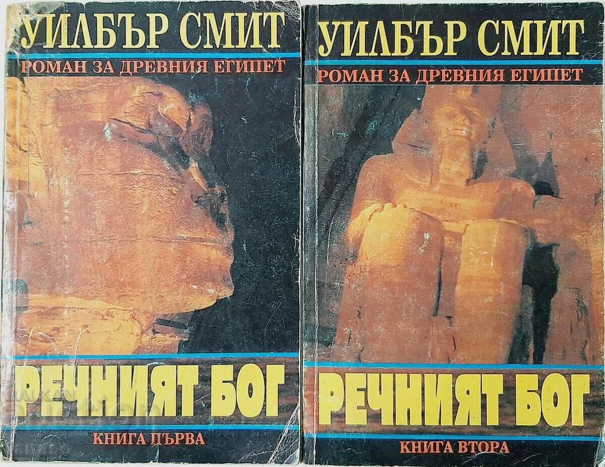 Речният бог. Книга 1-2 Уилбър Смит(10.5)