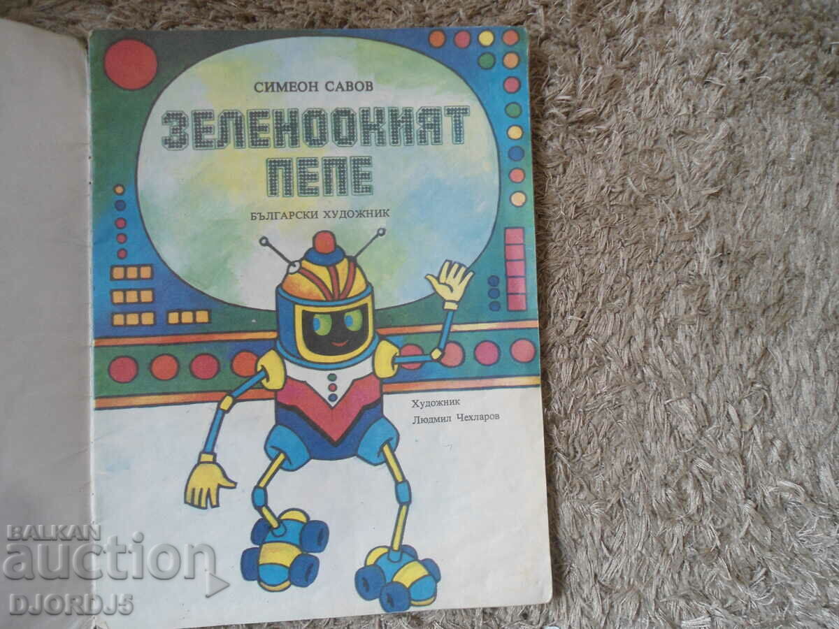 THE GREEN-EYED PEPE, Simeon Savov with price 4.00 BGN | € 2.05 THE GREEN-EYED PEPE, Simeon Savov with price 4.00 BGN | € 2.05