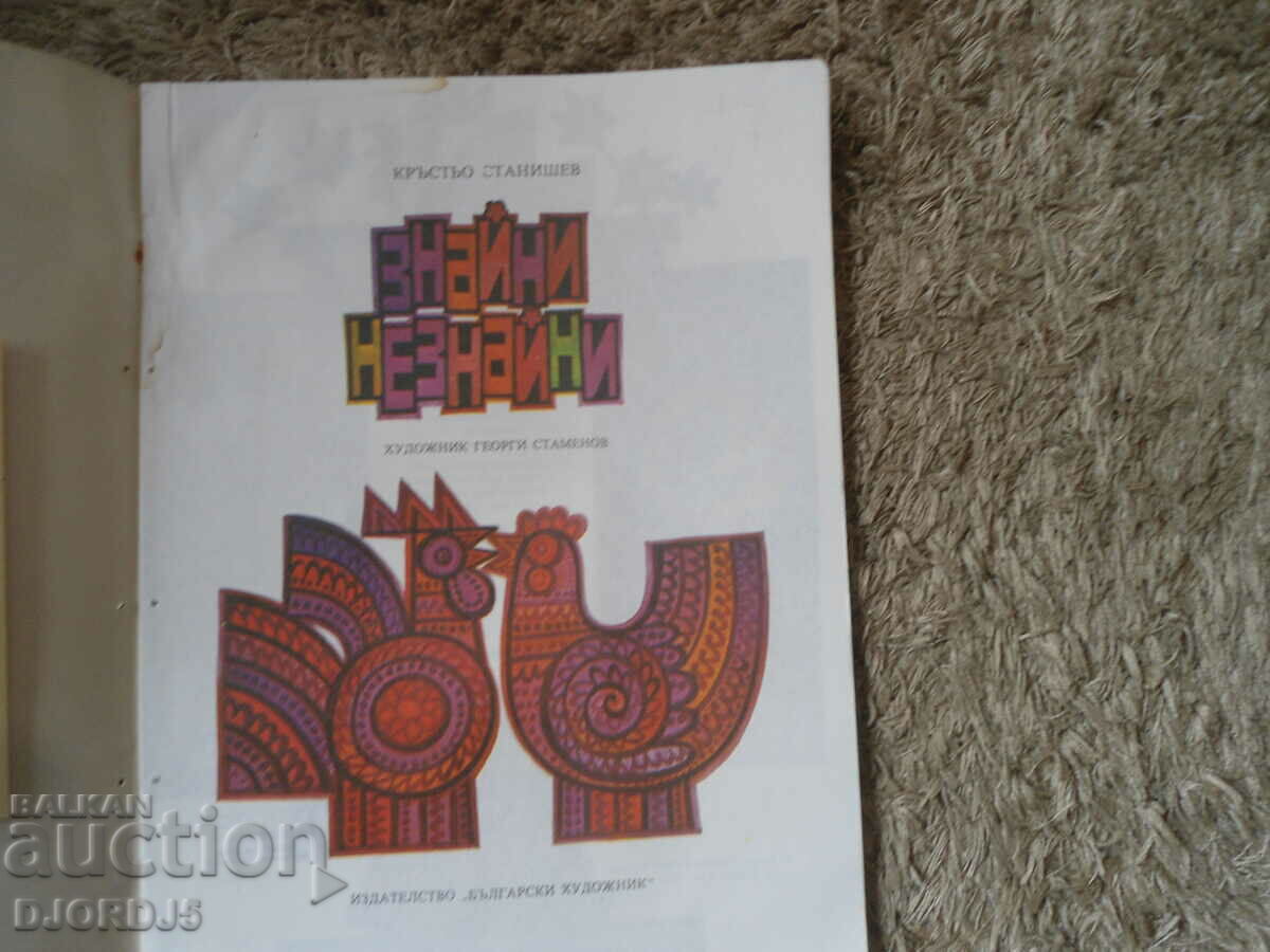 KNOWN UNKNOWNS, Krastyo Stanishev with price 2.00 BGN | € 1.02 KNOWN UNKNOWNS, Krastyo Stanishev with price 2.00 BGN | € 1.02