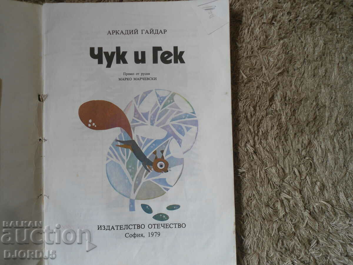 HAMMER AND GACK, Arkady Gaidar with price 1.00 BGN | € 0.51