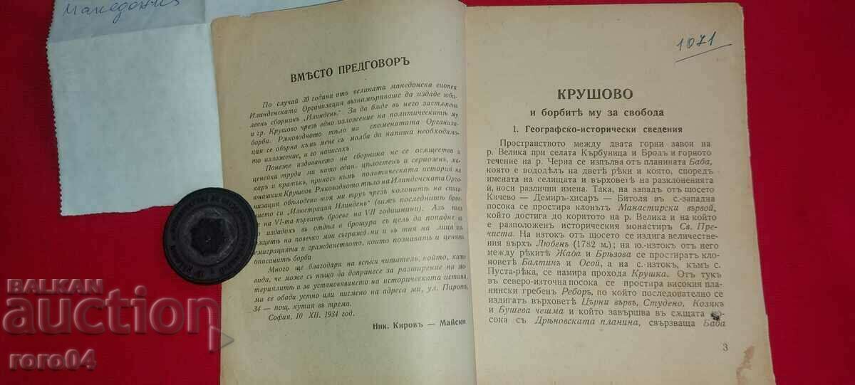 Auction  KRUSHOVO - MACEDONIA - SEAL - RRR