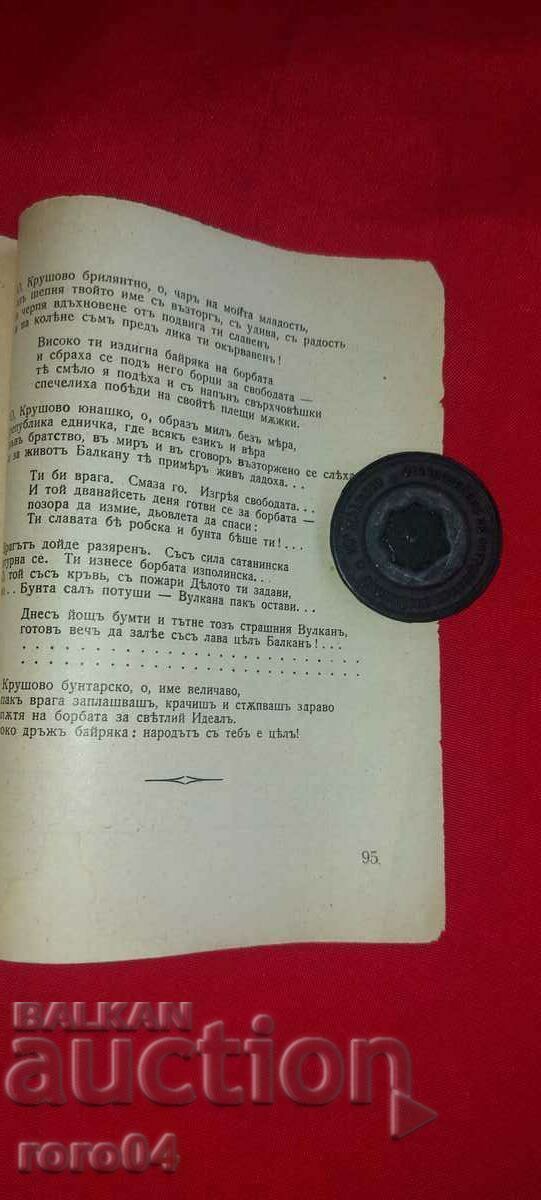 Delivery of KRUSHOVO - MACEDONIA - SEAL - RRR