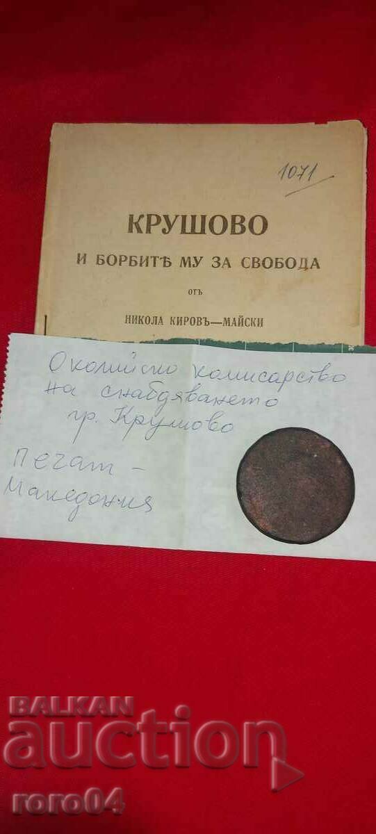 KRUSHOVO - MACEDONIA - SEAL - RRR - 6 KRUSHOVO - MACEDONIA - SEAL - RRR - 6