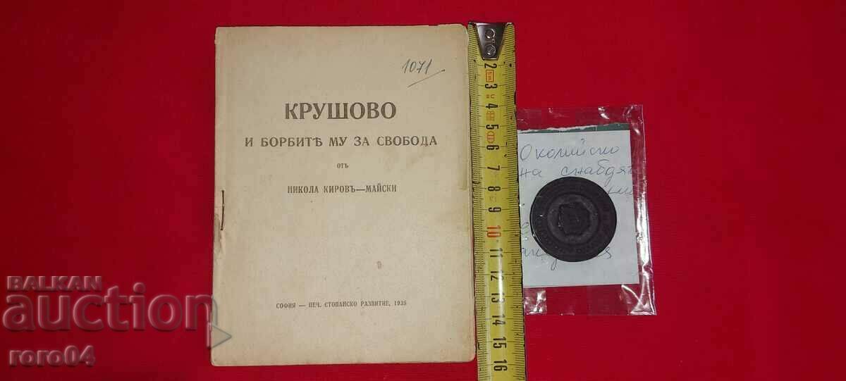 KRUSHOVO - MACEDONIA - SEAL - RRR - 7 KRUSHOVO - MACEDONIA - SEAL - RRR - 7