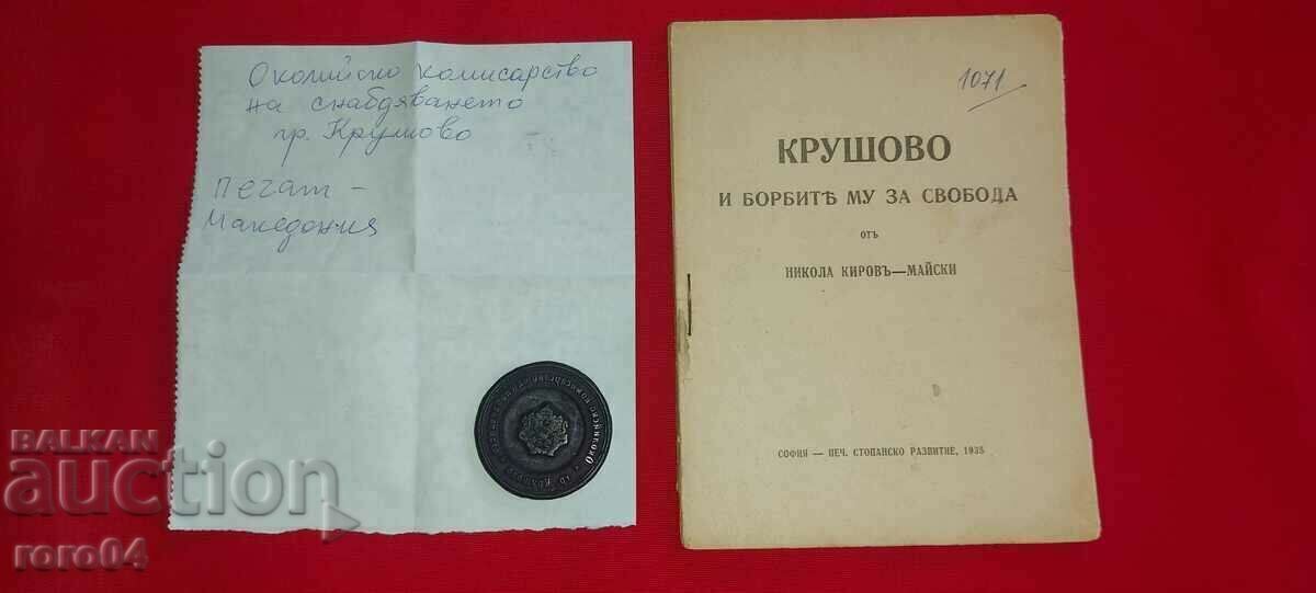 KRUSHOVO - MACEDONIA - SEAL - RRR