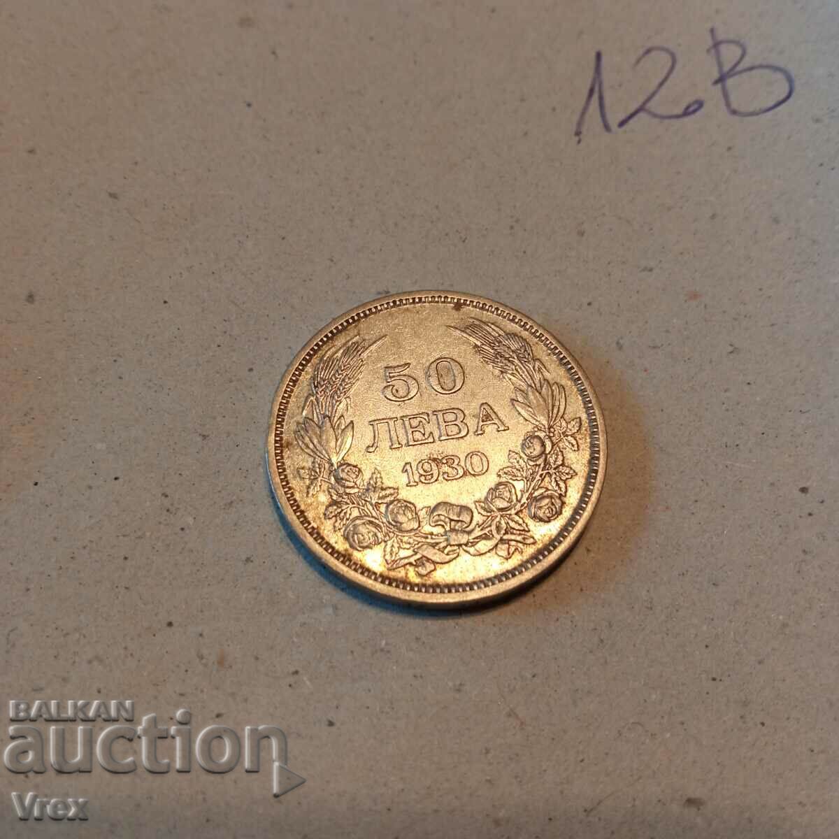 монета 50 лева 1930 - 12в