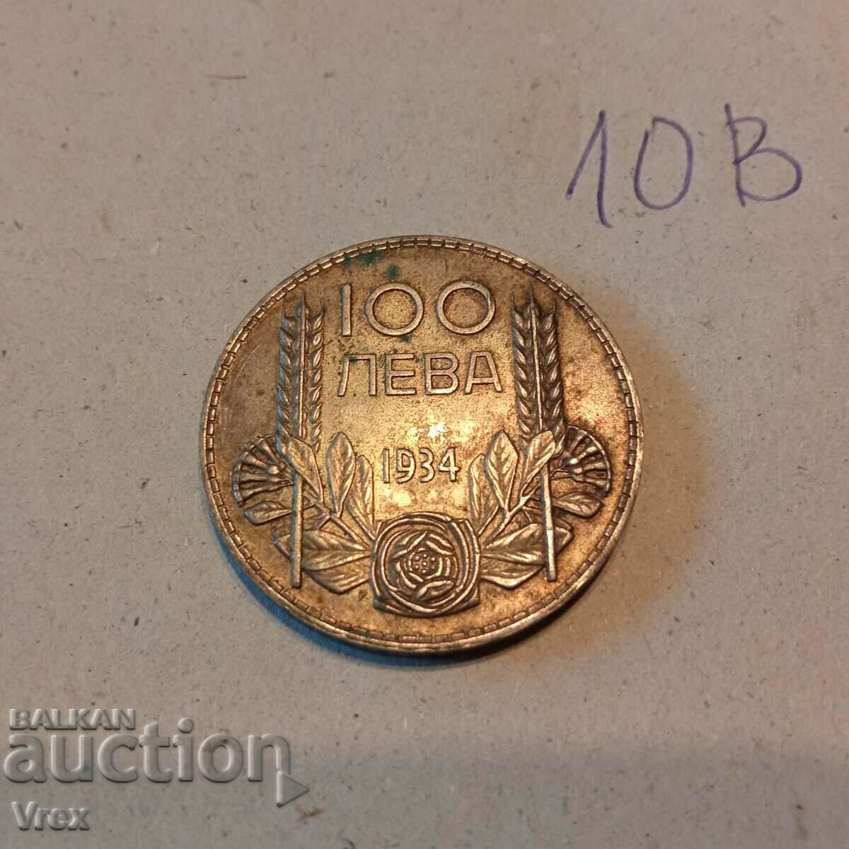 coin 100 BGN 1934 - 10th c with price 45.00 BGN | € 23.01 coin 100 BGN 1934 - 10th c with price 45.00 BGN | € 23.01