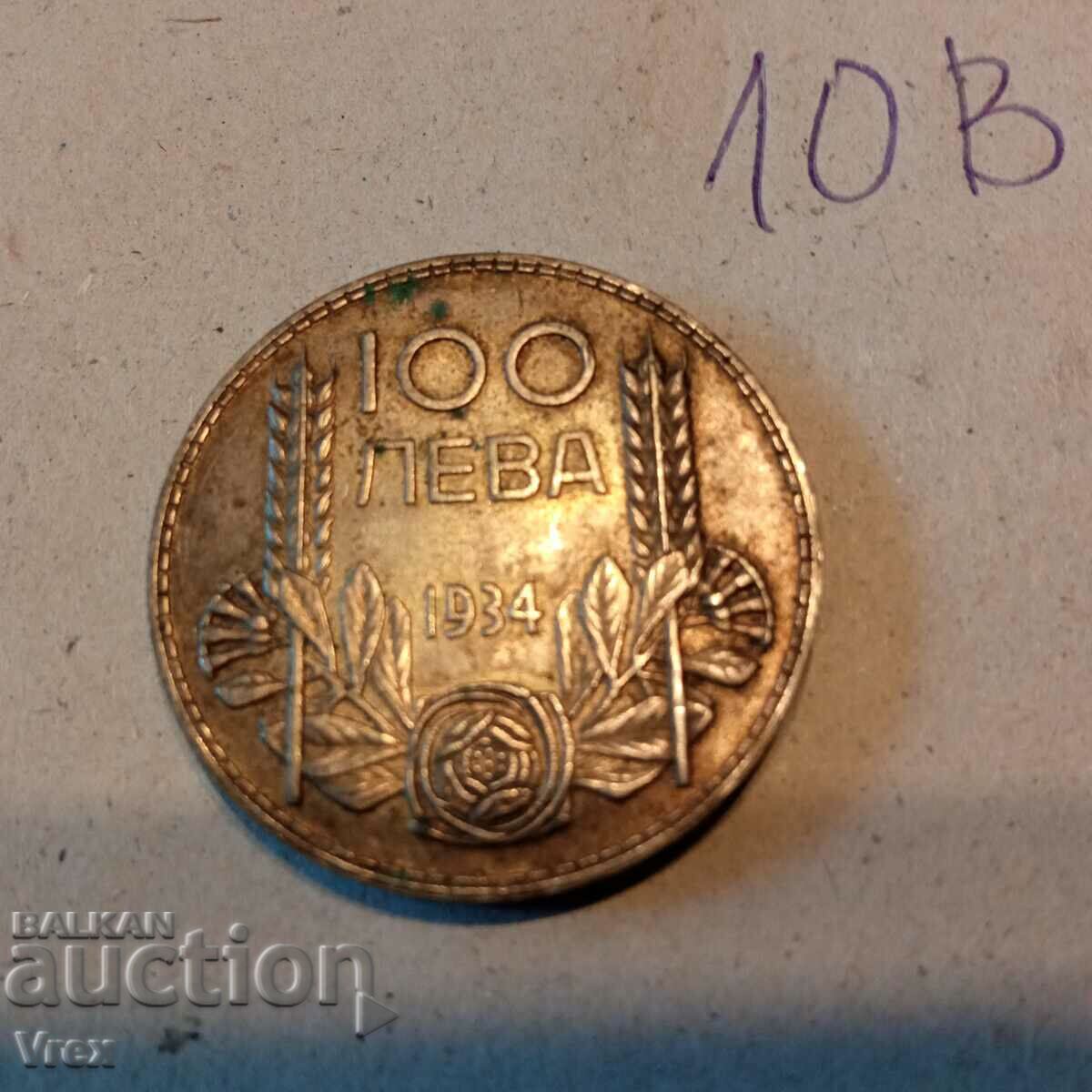 monedă 100 BGN 1934 - secolul al X-lea