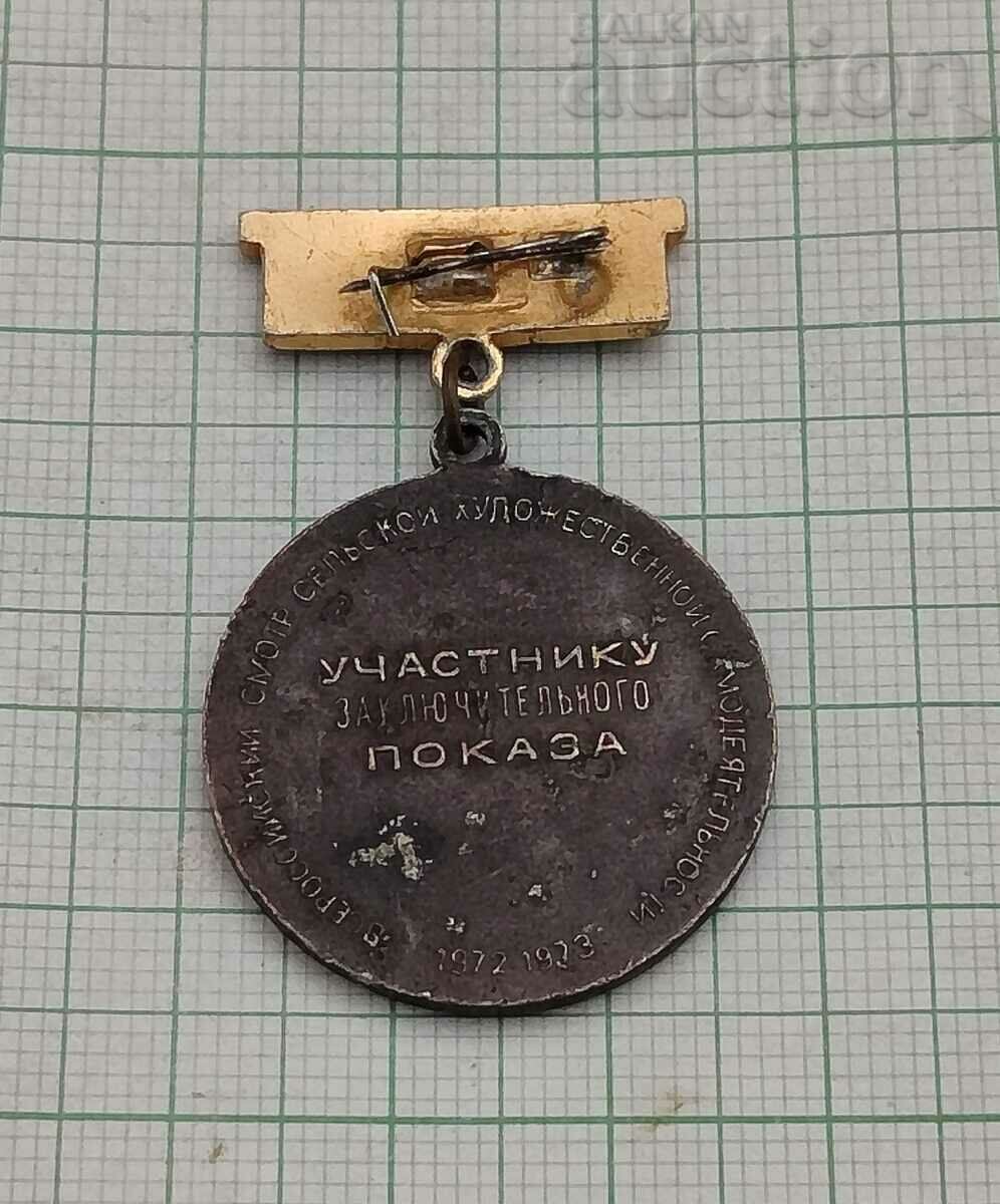 ALL-RUSSIAN REVIEW HUD. AUTONOMY FINAL 1973 BADGE with price 7.00 BGN | € 3.58 ALL-RUSSIAN REVIEW HUD. AUTONOMY FINAL 1973 BADGE with price 7.00 BGN | € 3.58