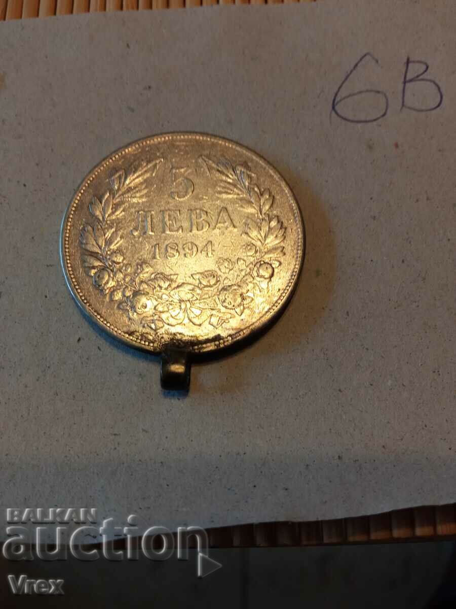 монета 5 лева 1894 - 6в
