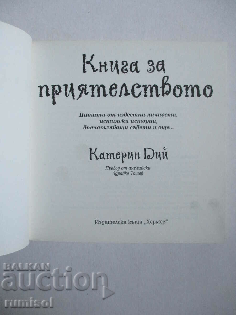 Ένα βιβλίο για τη φιλία - Catherine Dee με τιμή € 2.79 | 5.46 BGN Ένα βιβλίο για τη φιλία - Catherine Dee με τιμή € 2.79 | 5.46 BGN