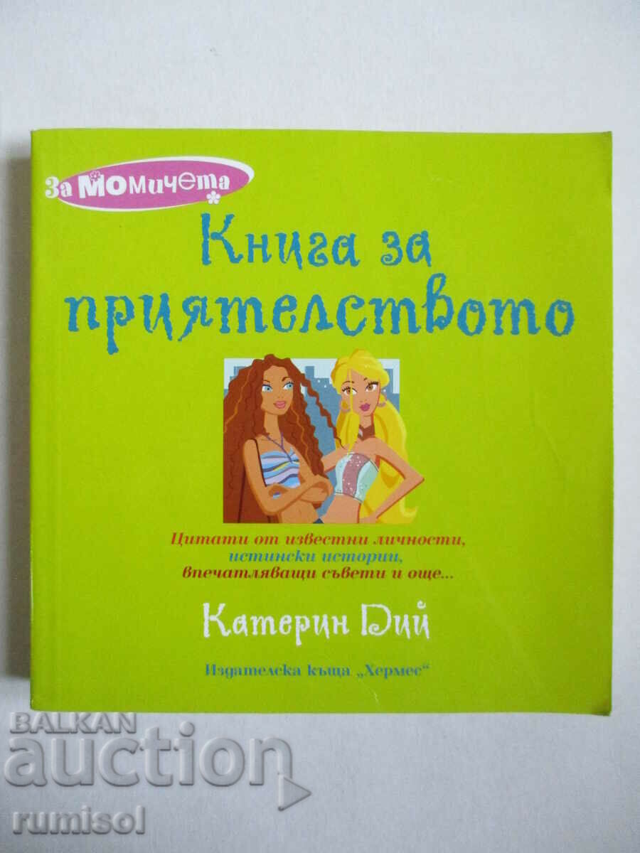 Ένα βιβλίο για τη φιλία - Catherine Dee Ένα βιβλίο για τη φιλία - Catherine Dee