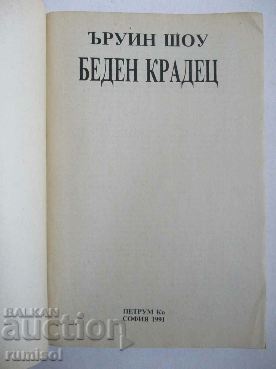 Rich Poor 2 - Poor Thief - Irwin Shaw with price 4.29 BGN | € 2.19