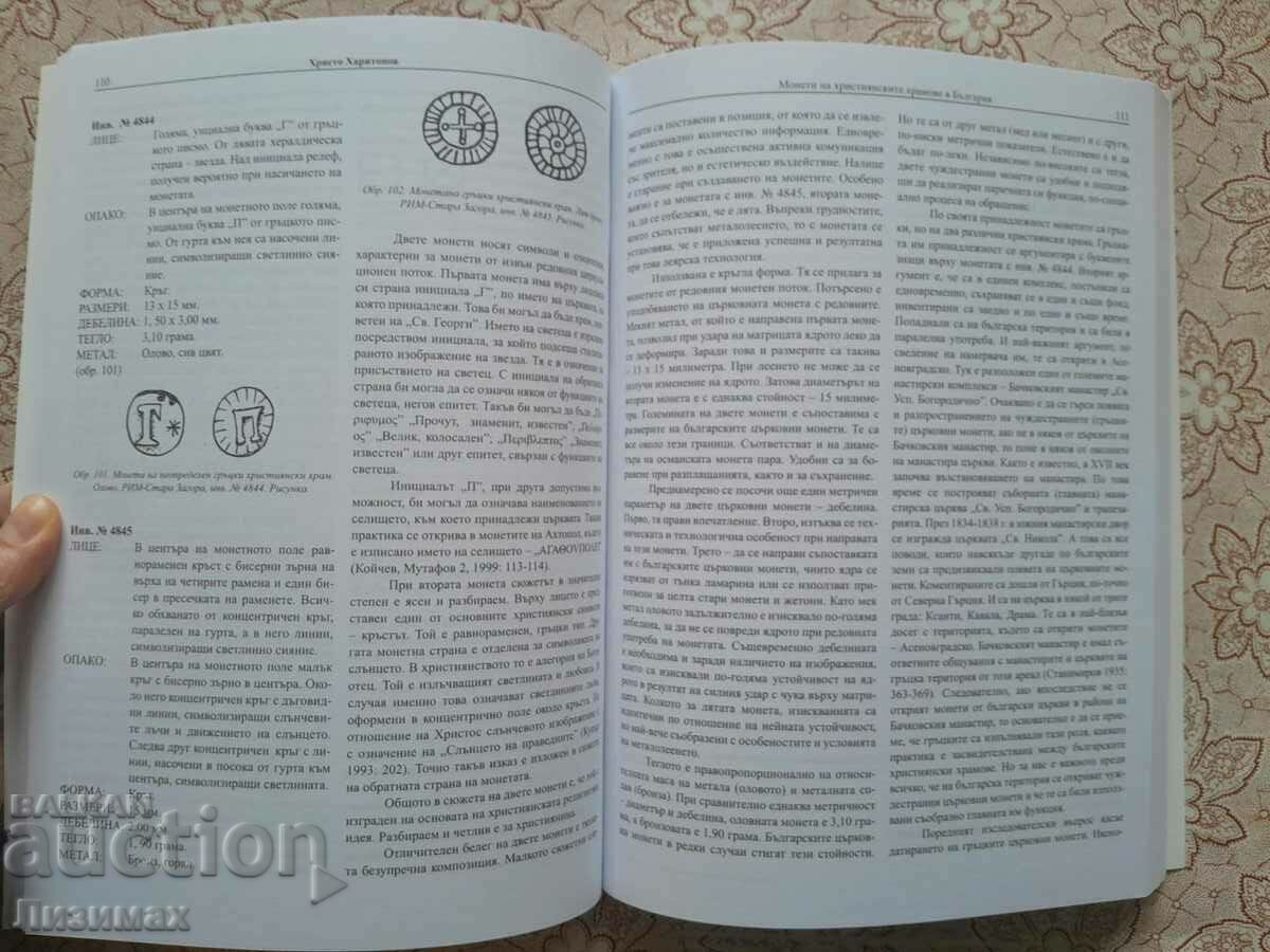 ΠΡΟΑΓΩΓΗ! - Νομίσματα χριστιανικών ναών στη Βουλγαρία - 6 ΠΡΟΑΓΩΓΗ! - Νομίσματα χριστιανικών ναών στη Βουλγαρία - 6